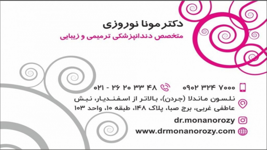 تیزر معرفی مطب دکتر مونا نوروزی دکتر مونا نوروزی