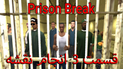 فرار از زندان قسمت 3