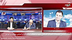 خبرشهر بررسی می کند ! ؟ مطالبات مردم شهریار و پاسخ صریح مسئولان خبرشهر بررسی می کند ! ؟ مطالبات مردم شهریار و پاسخ صریح مسئولان
