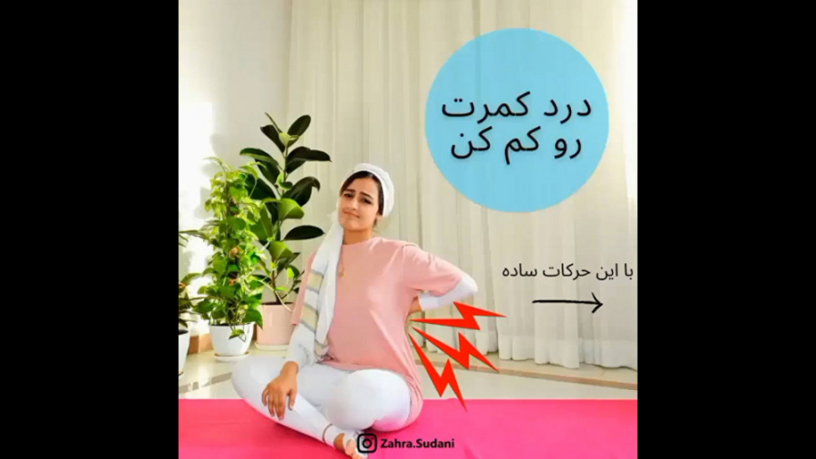 درمان کمردرد با یوگا