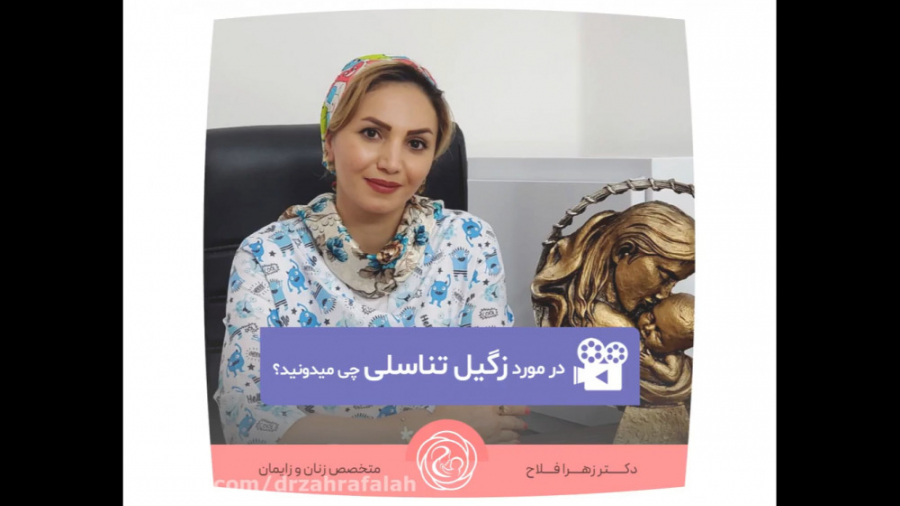 زگیل تناسلی دکتر زهرا فلاح