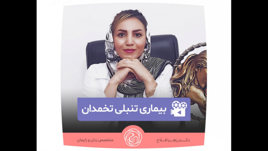 بیماری تنبلی تخمدان دکتر زهرا فلاح