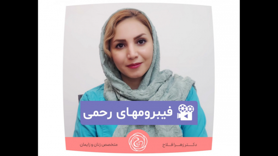 فیبروم رحمی دکتر زهرا فلاح