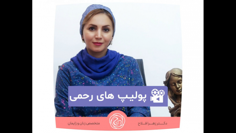 پولیپ های رحمی دکتر زهرا فلاح