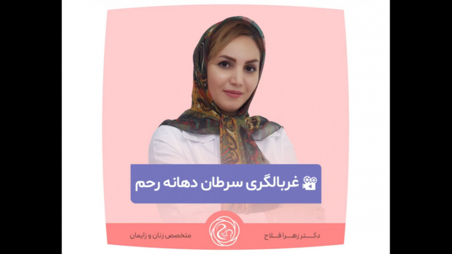 غربالگری سرطان دهانه رحم دکتر زهرا فلاح