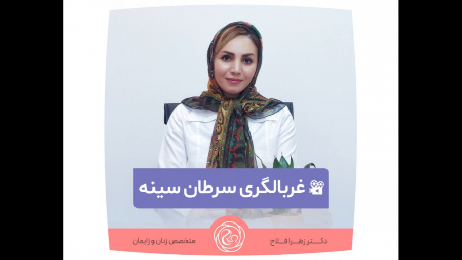 غربالگری سرطان سینه دکتر زهرا فلاح