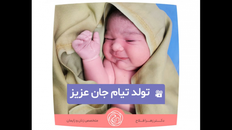 تولد تیام عزیز دکتر زهرا فلاح