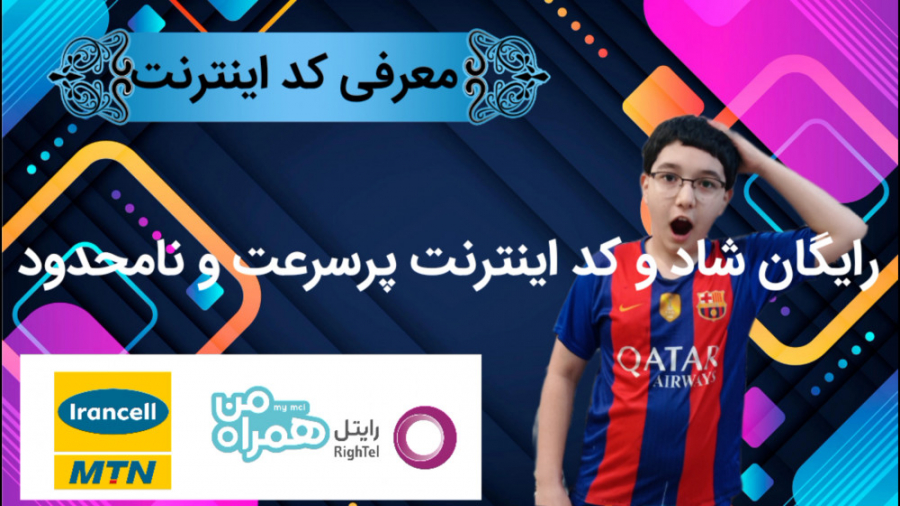 معرفی کد اینترنت رایگان شاد و کد اینترنت نامحدود پرسرعت زمان141ثانیه