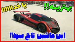 مکان بهترین و خفن ترین ماشین G...