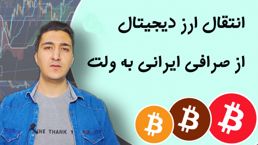 آموزش , برداشت , انتقال , ارز , صرافی , ایرانی , تراست , ولت , | , نکات , مهم , کامل , سابسکرایب , لایک , فراموش , نشه , مسائل , امنیتی , مهم: , مراقب , کلاهبرداران , باشید , واریز , نکنید , دلیلی , ولتتون , وارد , سایتی , نشید , اپلیکیشن , رو , معتبر , دانلود , پیج , کانال , فیک , کامنت , فریبنده , سایت , بهتون , پیشنهاد , سود , میدهند , ۹۹ , درصد , کلاهبرداری , درونشون , سرمایه , پیامی , نمیدهیم , لینکی , ارسال , نمیکنیم , ارزی , خریداری , متاسفانه , تعداد , خیلی , زی