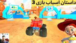 گیم پلی بازی داستان اسباب بازی toy story 3 (قسمت 53) ماشین اسباب بازی سواری!