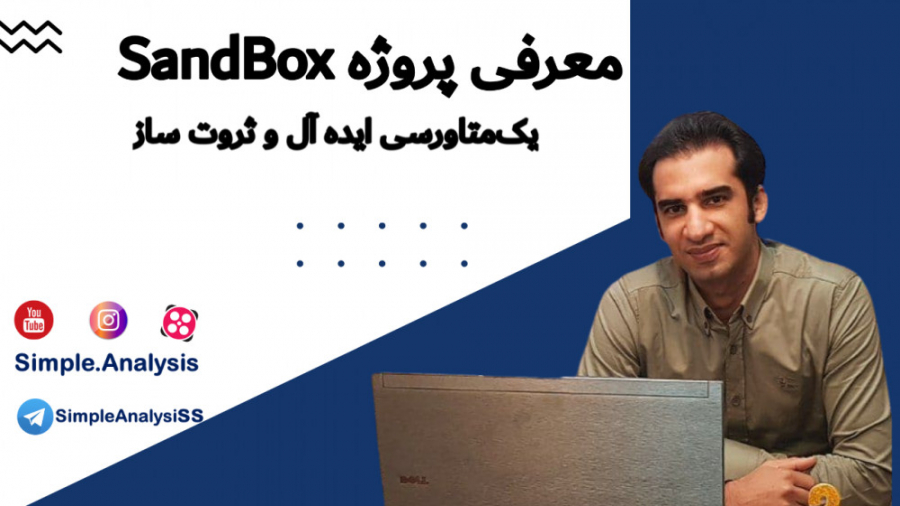 قسمت , اول: , معرفی , پروژه , عالی , آینده , دار , سندباکس , (SandBox) , متاورسی , تغییر , فیس , بوک , متا , رشدهای , خیره , کننده , ویدیو , بررسی , توکن , SAND , پردازیم , پست , تکمیل , لازم , علاوه , ببنیند