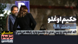 سریال حکیم اوغلو قسمت ۹۸