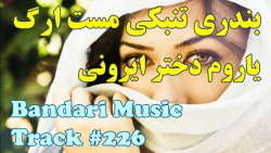 آهنگ شاد ارکستری بندری  دختر ا...