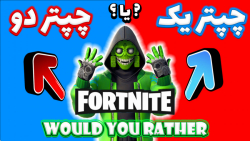 کدومو انتخاب میکنی؟ | Would you rather in Fortnite