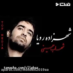 کلیپ زیبای شهزاده رویا _ شهاب حسینی _ کلیپ عاشقانه برای وضعیت واتساپ