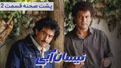 سریال نیسان آبی  قسمت 2  پشت ص...