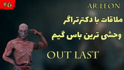 out last | قسمت شش