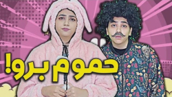 طنز جدید سرنا  حموم برو عزیز ج...