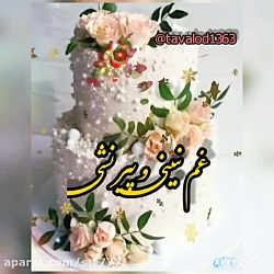 کلیپ تولدت مبارک - آهنگ تولد - عزیزم تولدت مبارک