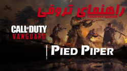 آموزش تروفی | COD:Vanguard - Pied Piper