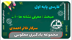 یادگیری معکوس-فارسی اول- معرفی نشانه - نشانه اَ ـَ (سرکار خانم احمدی)
