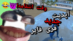 آپدیت جدید فری فایر.هدشات فری...