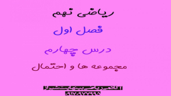 ریاضی نهم مجموعه ها و احتمال