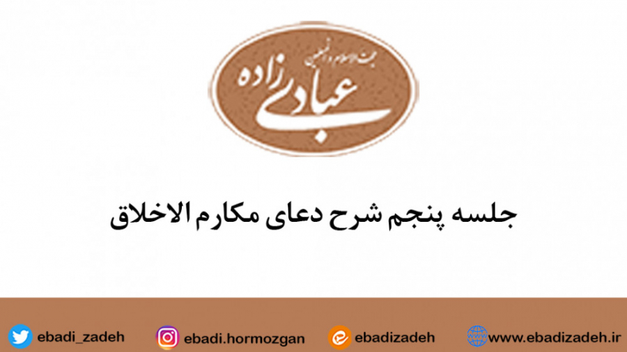 شرح دعای مکارم الاخلاق 5 رفع افتادگی پلک