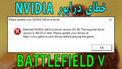 نحوه رفع خطای درایور Nvidia در بازی بتلفیلد 5 | Battlefield 5