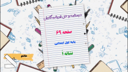 درسنامه و حل تمرینات کتاب نگارش اول ابتدایی صفحه 69 نشانه اُ