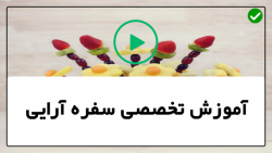 آموزش آشپزی و سفره آرایی-غذا آرایی-سالاد آرایی-( سالاد آرایی با هویج)