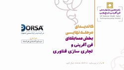 کاندیدای مرحله نهایی شانزدهمین جشنواره ملی فن آفرینی شیخ بهایی
