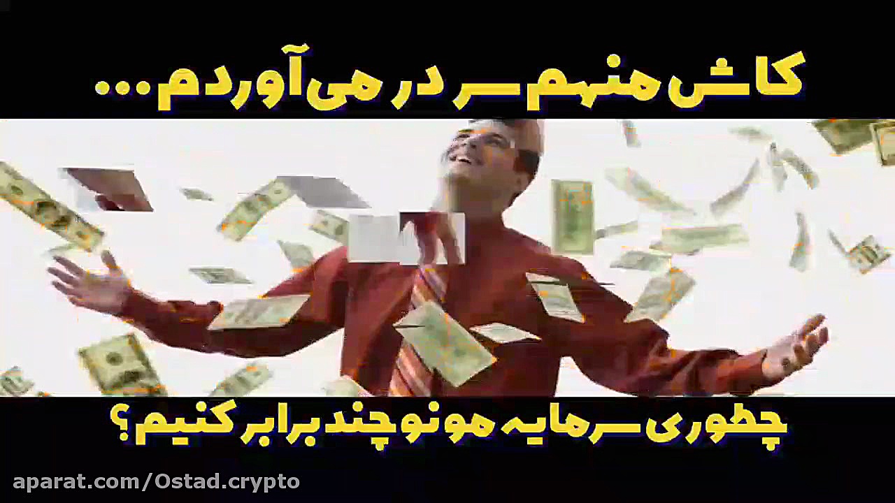 سرمایه , بازار , ارزهای , دیجیتال , تو , خوبه , بده؟
نکنه , سرمایم , دست , بدم , اصلا , رمز , ارز , چیه؟
بیت , کوین , چیه؟
هولد , چیه؟
ماین , چیه؟
رفیقم , چطوری , سرمایش , ماه , شد؟
کاش , منم , تونستم , یاد , بگیرم , حدا , اقل , یکم , سردربیارم , بتونم , جواب , سوال , بسته , آموزشی , کاربردی , 15

برای , خرید , سایتمون , سر , بزنید , 15dar15