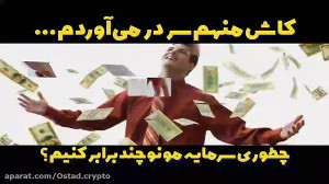 سرمایه , بازار , ارزهای , دیجیتال , تو , خوبه , بده؟
نکنه , سرمایم , دست , بدم , اصلا , رمز , ارز , چیه؟
بیت , کوین , چیه؟
هولد , چیه؟
ماین , چیه؟
رفیقم , چطوری , سرمایش , ماه , شد؟
کاش , منم , تونستم , یاد , بگیرم , حدا , اقل , یکم , سردربیارم , بتونم , جواب , سوال , بسته , آموزشی , کاربردی , 15
برای , خرید , سایتمون , سر , بزنید , 15dar15