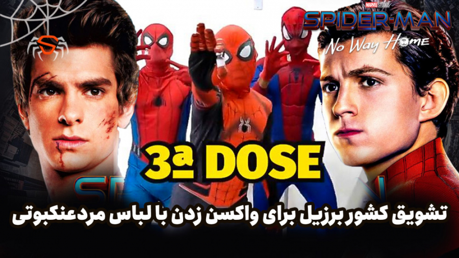 مرد عنکبوتی و تشویق مردم برزیل به زدن واکسن کرونا! دندان شیری