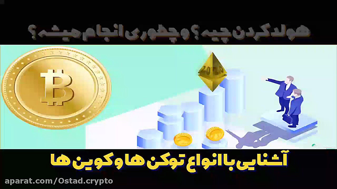 سرمایه , بازار , ارز , دیجیتال , اگه , مقداری , پول , داری , میخوای , تو , ارزهای , کنی , دونی , چطوری؟!
اگه , رمز , ارزها , سردربیاری؟
اگه , بخری , نمیدونی , چطوری , کار , انجام , بدی؟
اگه , بدونی , هولد , چیه , میشه؟
اگه , انواع , کوین , توکن , آشنا , بشی , فیلم , آموزشی , کاربردی , رو , تهیه , کن , قسمت , دقیقه , چی , یاد , بگیر , خرید , بسته , سایتمون , سر , بزنید , 15dar15