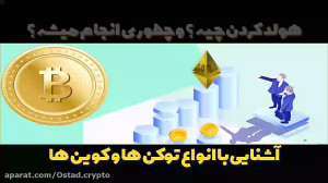 سرمایه , بازار , ارز , دیجیتال , اگه , مقداری , پول , داری , میخوای , تو , ارزهای , کنی , دونی , چطوری؟!
اگه , رمز , ارزها , سردربیاری؟
اگه , بخری , نمیدونی , چطوری , کار , انجام , بدی؟
اگه , بدونی , هولد , چیه , میشه؟
اگه , انواع , کوین , توکن , آشنا , بشی , فیلم , آموزشی , کاربردی , رو , تهیه , کن , قسمت , دقیقه , چی , یاد , بگیر , خرید , بسته , سایتمون , سر , بزنید , 15dar15