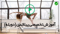 آموزش پیلاتس در خانه-آموزش پیلاتس بانوان-ورزش پیلاتس- تمرین سیاتیک