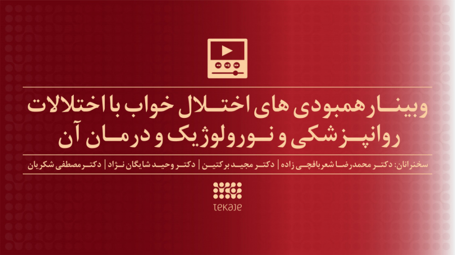 وبینار همبودی های اختلال خواب با اختلالات روانپزشکی و نورولوژیک و درمان آن محسن چاوشی