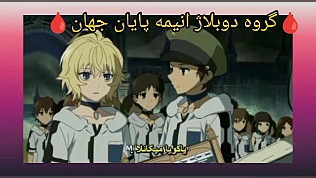 انیمه پایان جهان فصل ۱قسمت ۱پارت۲دوبله فارسی(کپشن مهم) پزشکی فضاپویا