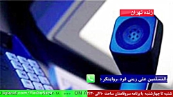 ارتباط تلفنی با "حجت الاسلام والمسلمین علی زینی فرد " در رادیو سرو 1400/09/08