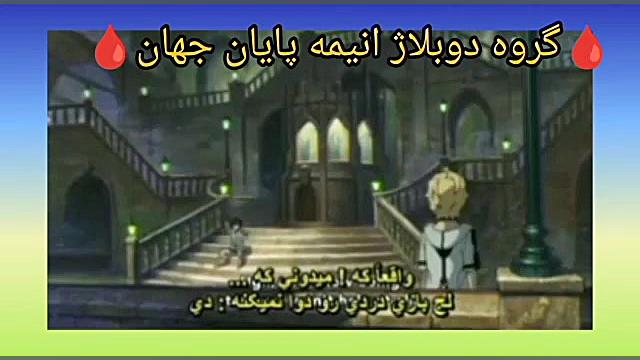 انیمه پایان جهان فصل ۱قسمت ۱پارت۳دوبله فارسی{کپشن مهم} Synaptic Vesicle Tracking