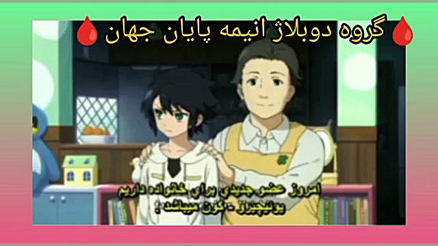 انیمه پایان جهان فصل ۱قسمت ۱پارت۴دوبله فارسی{کپشن مهم} بیماری سندروم آلاژیل