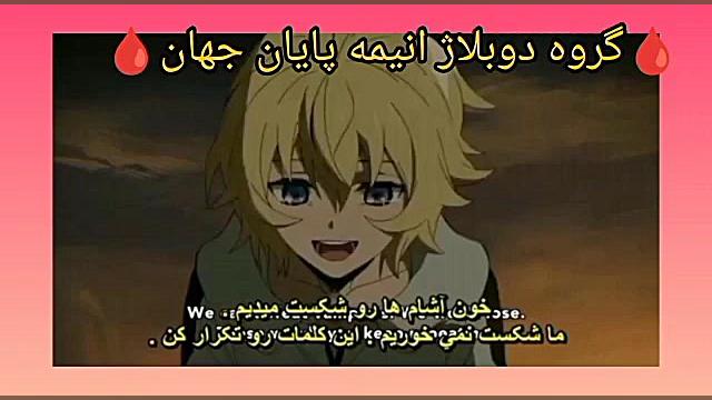 انیمه پایان جهان فصل ۱قسمت ۱پارت۵دوبله فارسی(کپشن مهم) ایوانبرادین