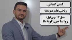 ریاضی هفتم؛ فصل چهارم: هندسه و...