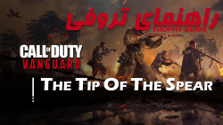 آموزش تروفی | COD:Vanguard - The Tip Of The Spear