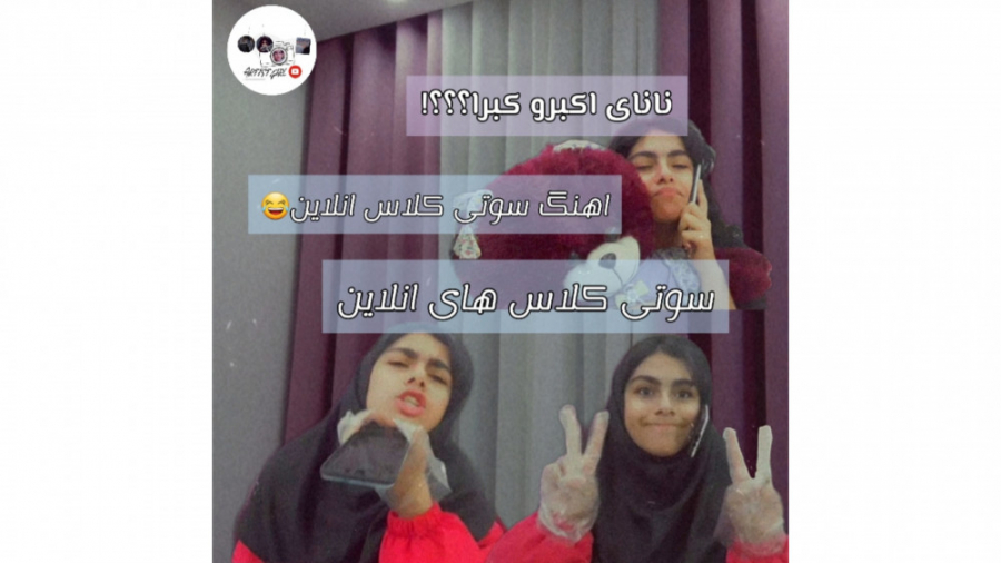 دابسمش من از سوتی کلاس انلاین| نانای اکبرو کبرا؟ کپپپ مهمم اپارتت پاکک نکننن دابسمش من از سوتی کلاس انلاین| نانای اکبرو کبرا؟ کپپپ مهمم اپارتت پاکک نکننن