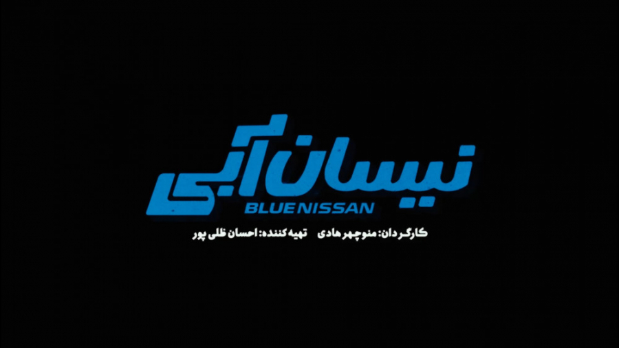 خلاصه قسمت های 1 تا 6 سریال نیسان آبی
