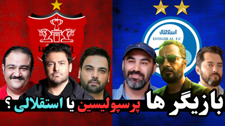 هنرمندان و خوانندگان طرفدار پرسپولیس